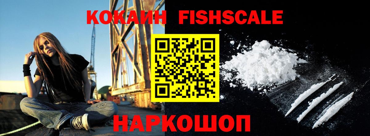 Кокаин Fish Scale Усолье-Сибирское